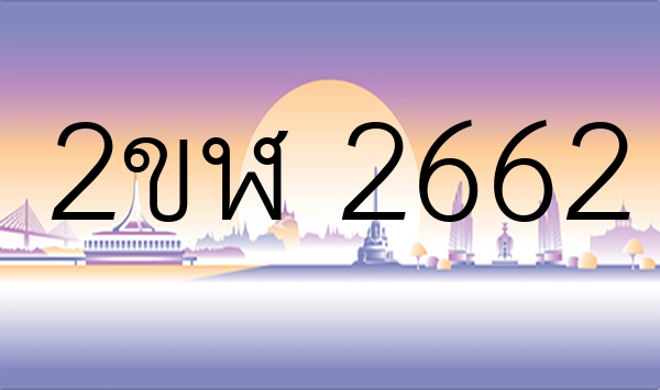 2ขฬ 2662